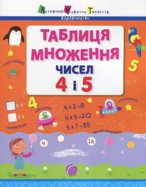 АРТ Таблиця множення чисел 4 і 5