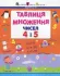 АРТ Таблиця множення чисел 4 і 5