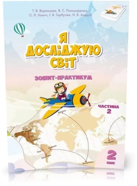 НУШ Я досліджую світ 2 клас Робочий зошит 2 частина ( у 2-х частинах) Воронцова