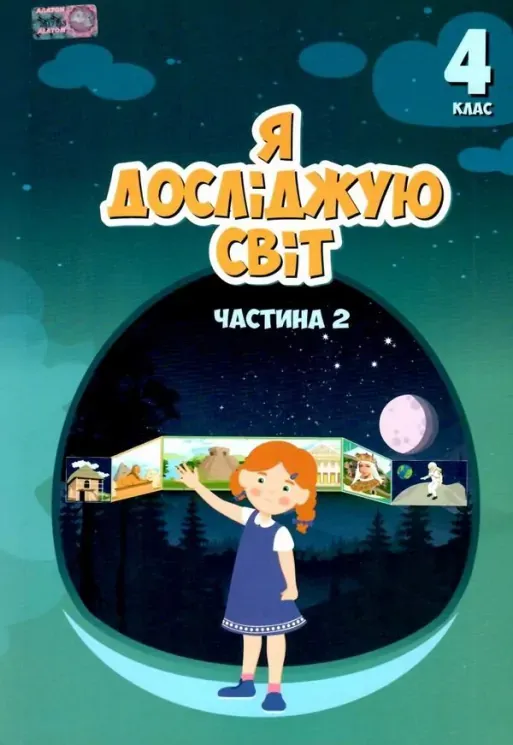 НУШ Я досліджую світ 4 клас. Підручник. Частина 2 (Укр)