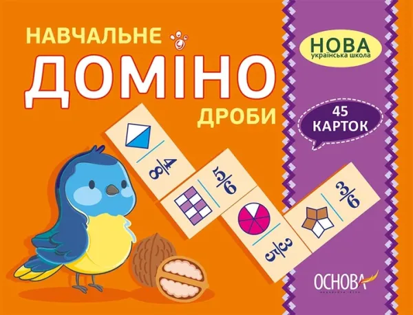 Навчальне доміно Дроби