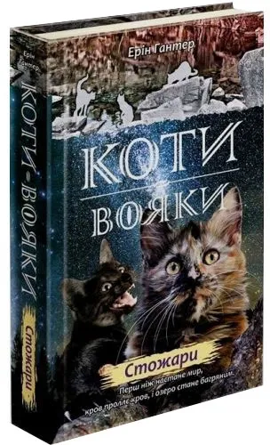 Коти-вояки. Стожари. Нове пророцтво. Книга 4 Гантер Е.