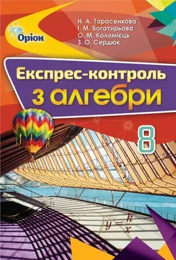 8 клас НУШ. Алебра. Експрес-контроль (Тарасенкова Н.А.), Оріон