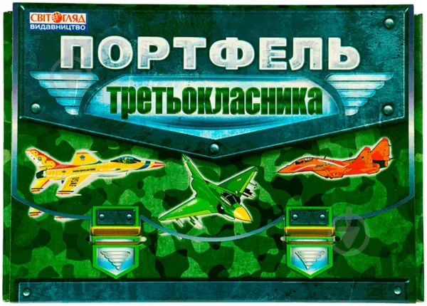Портфель третьокласника