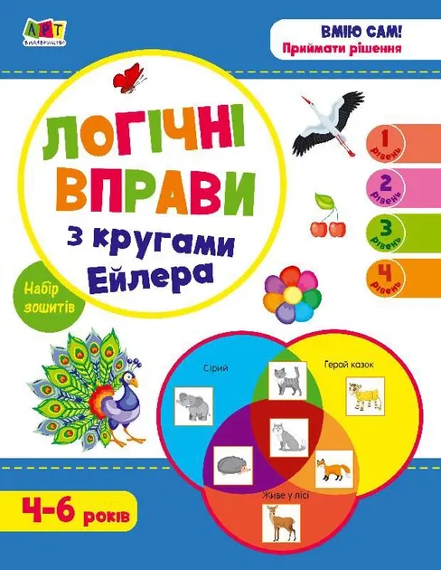 Розвивальні зошити: Логічні вправи з кругами Ейлера Рівень 1-4 Набір зошитів