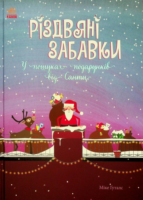 Святковий віммельбух. Різдвяні забавки. У пошуках подарунків від Санти