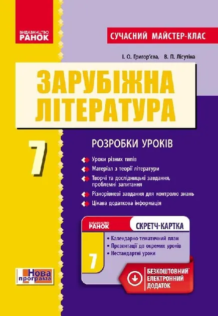 Зарубіжна література. 7 клас. Розробки уроків - Григор’єва І.О., Лісутіна В.П.