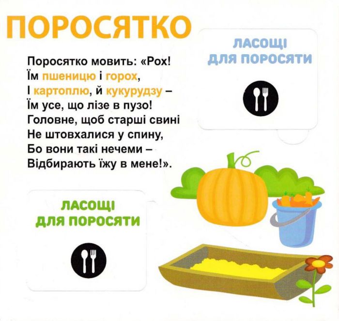 Хто що їсть? 33 Віконця