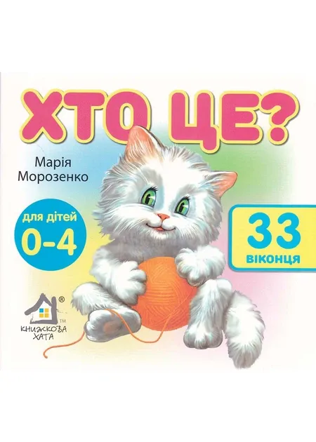 Хто це ? Кіт. 33 віконця