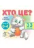Хто це ? Кіт. 33 віконця