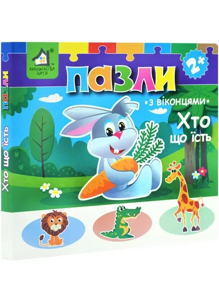 Книжка-пазл з віконцями. Хто, що їсть?
