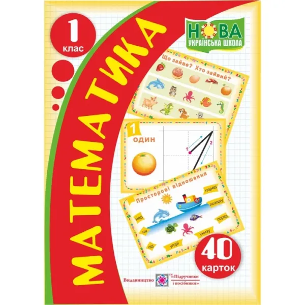 Математика 1 клас 40 карток