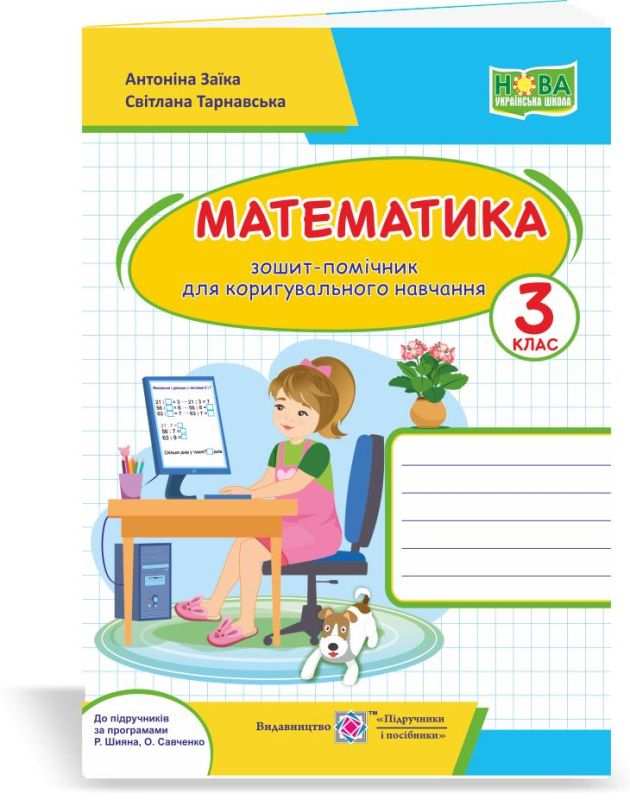 зошит-помічничок для коригувального навчання. 3 клас