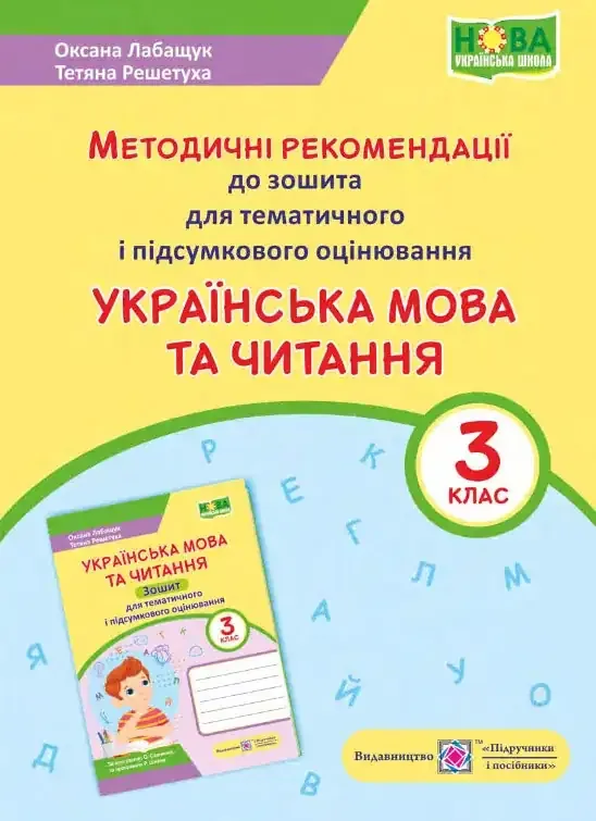 Українська мова та читання : методичні рекомендації до зошита для тематичного і підсумкового оцінювання. 3 клас