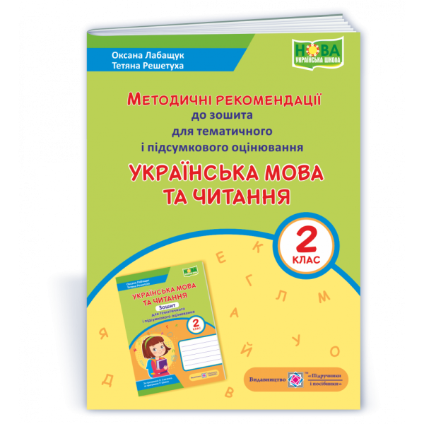 Українська мова та читання : методичні рекомендації до зошита для тематичного і підсумкового оцінювання. 2 класЛабащук О., Решетуха Т.