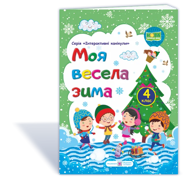 Моя весела зима : зошит учня / учениці четвертого класу