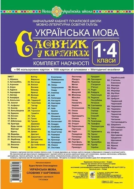 Українська мова. 1-4 класи. Словник у картинках. Комплект наочності. Навчальний кабінет початкової школи. Мовно-літературна освітня галузь. НУШ