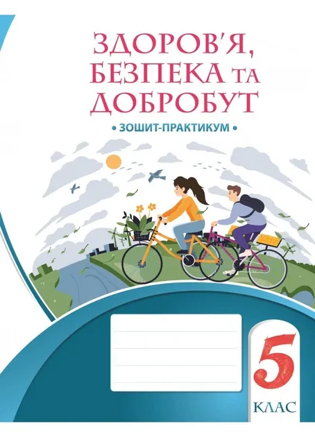 Здоровя, безпека та добробут. Робочий зошит 5 клас