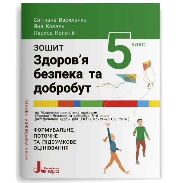 Зошит для 5 класу НУШ. Здоров’я, безпека та добробут Василенко Св.