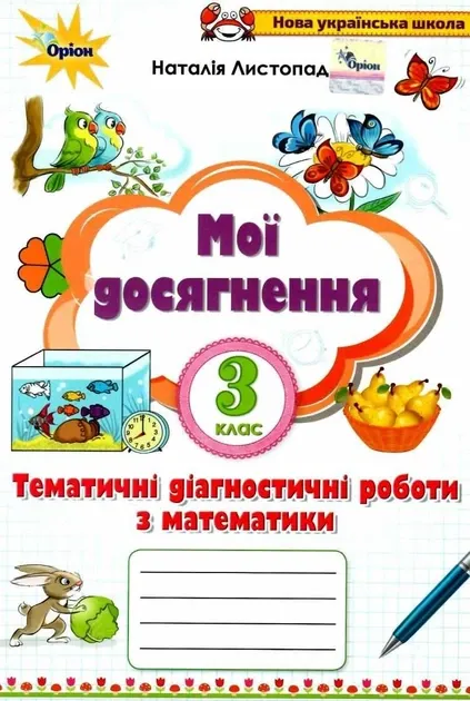 3 клас НУШ Мої досягнення. Тематичні діагностичні роботи з математики.  Листопад Н.П.