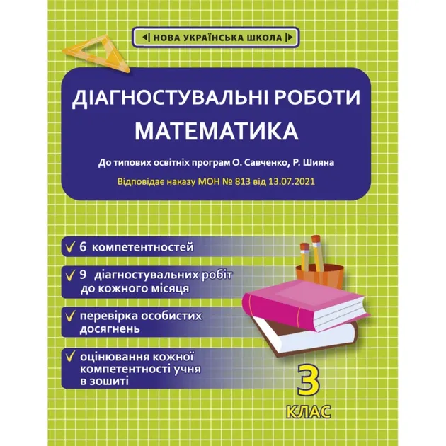 3 клас НУШ. Математика. Діагностувальні роботи. (Сопрікіна О.М.)