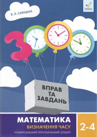 3000 вправ і завдань. Математика. Визначення часу. 2-4 класи. Савіцька В. Л.
