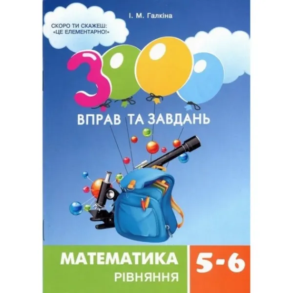 3000 вправ та завдань. Математика 5-6 клас  Рівняння