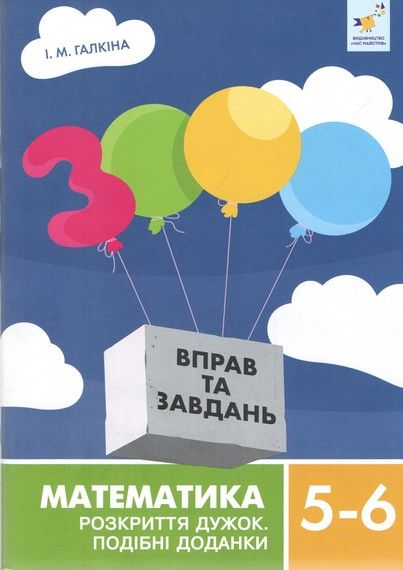 3000 вправ та завдань. Математика. 5-6 клас. Розкриття дужок, подібні додатки