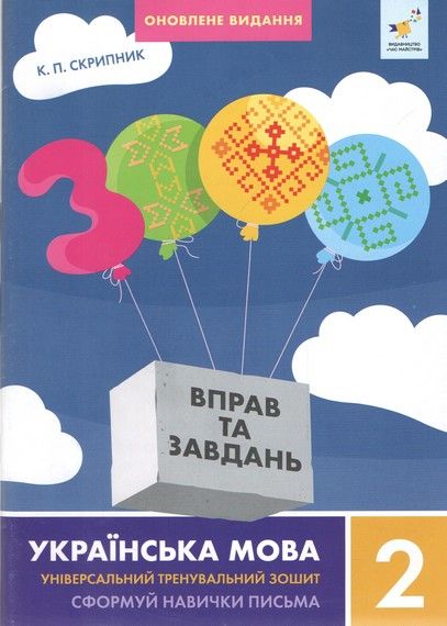 3000 вправ та завдань. Українська мова. 2 клас. Яцина В.М.