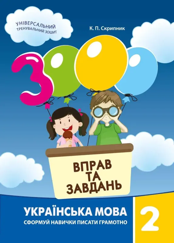 3000 вправ та завдань. Українська мова. 2 класКод товару: 116743