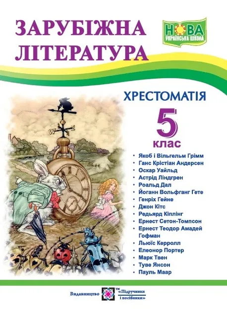 Зарубіжна література. 5 клас. Хрестоматія Світленко О.