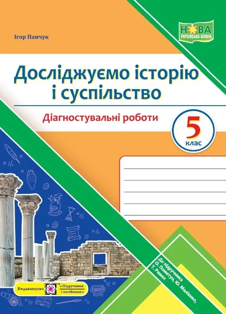 Діагностувальні роботи Досліджуємо історію і суспільство 5клас НУШ До підручника О. Пометун та ін. Авт: Панчук І. Видво: Підручники і посібники (Підручники і посібники)