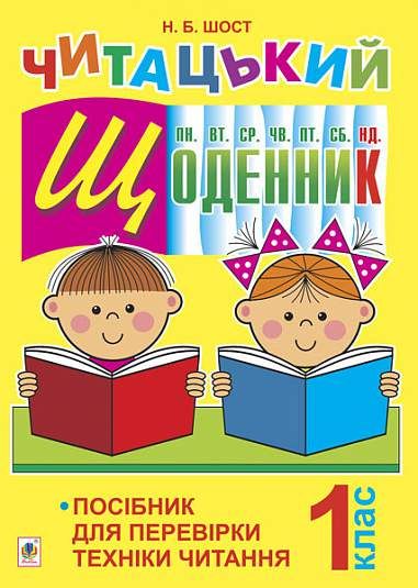 Читацький щоденник. 1 кл.