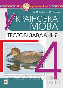 Українська мова. 4 клас. Тестові завдання. НУШАвтори: Будна Наталя Олександрівна , Головко Зоя Лук’янівна