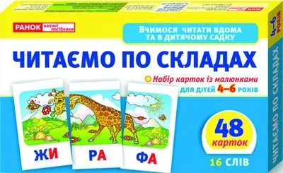11106016У; Вчимося читати вдома та в дитячому садку.Читаємо по складах (У); роздавальний матеріа