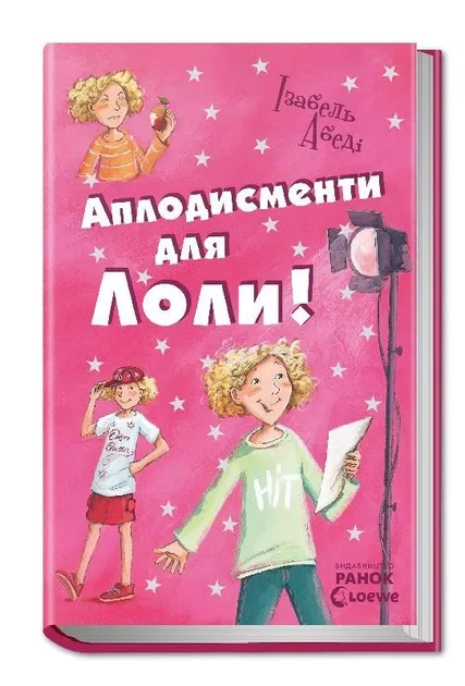 Усі пригоди Лоли : Аплодисменти для Лоли: кн. 4