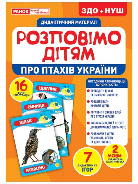 Розповімо дітям Про птахів України Демонстраційний матеріал