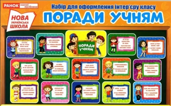 Поради учням Набір для оформлення інтер'єру класу
