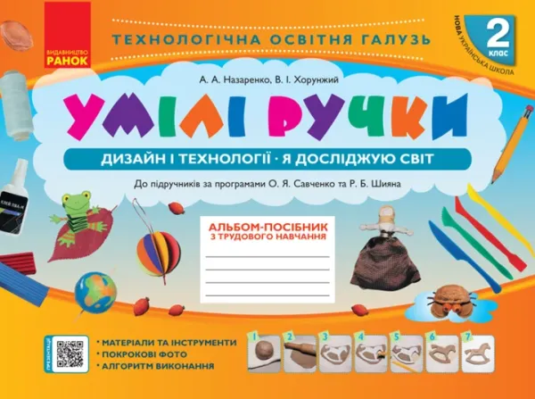 НУШ Дизайн і технології Я досліджую світ 2 клас. Альбом-посібник з трудового навчання. Умілі ручки