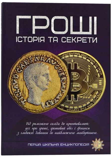 Гроші. Історія та секрети. Перша шкільна енциклопедія