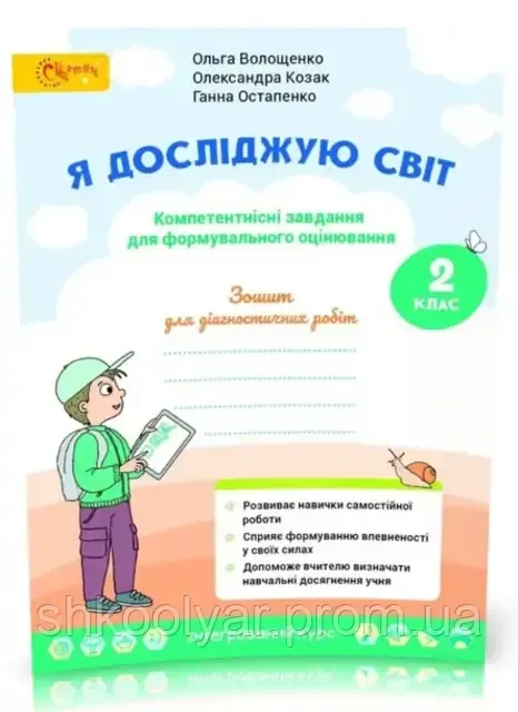 Зошит для діагностичних робіт Я досліджую світ2 клас НУШАвт: Волощенко О. Козак О. Остапенко Г. Вид-во: Світич