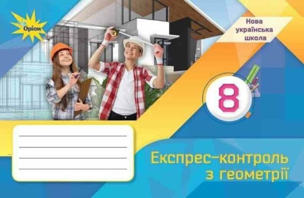 8 клас НУШ. Геометрія. Експрес-контроль (Тарасенкова Н.А.), Оріон
