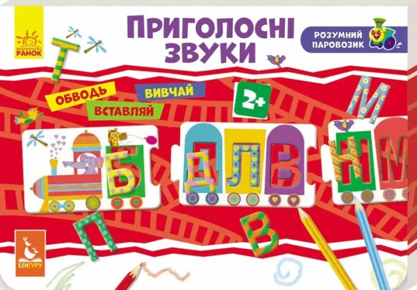 Розумний паровозик "Приголосні звуки"