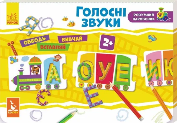 Розумний паровозик "Голосні звуки"