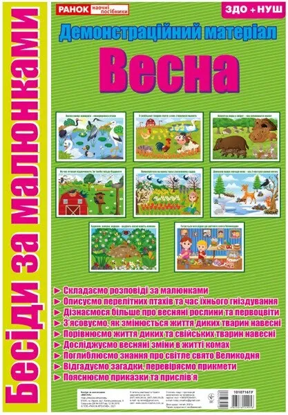 Бесіди за малюнками Весна демонстраційний матеріал (Укр) Ранок