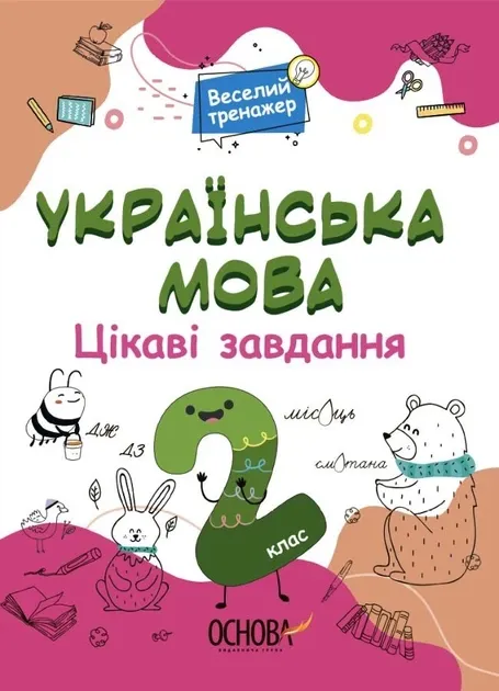 Веселий тренажер Українська мова Цікаві завдання 2