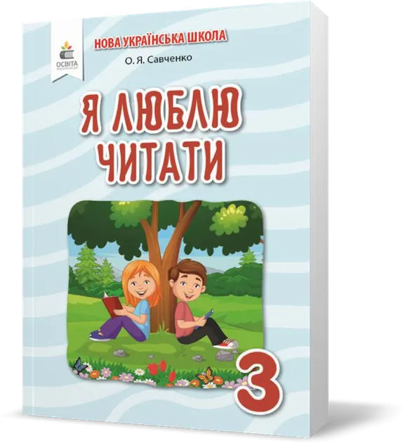 Я люблю читати 3 клас. Навчальний посібник з літературного читання