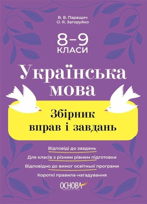 Українська мова. 8–9 класи. Збірник вправ і завдань Оксана Загоруйко Валентина Паращич
