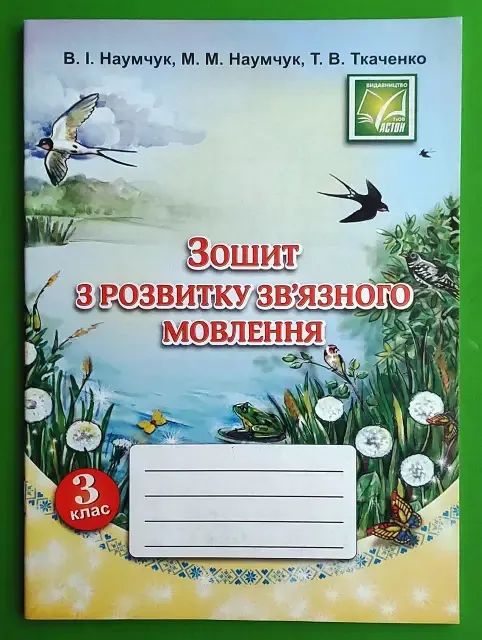 В.Наумчук,М.Наумчук,Т.Ткаченко Зошит з розвитку зв"язного мовлення 3 клас