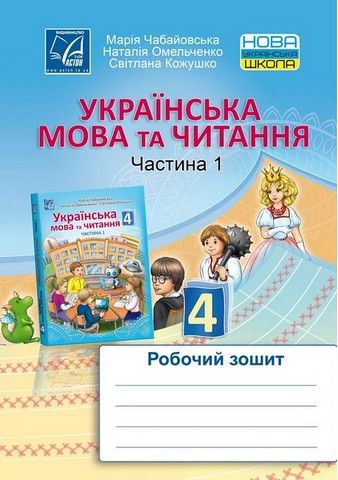 Українська мова. 4 клас. Зошит для контрольних робіт. Варіант 1 (Чабановська ...)